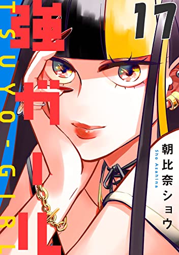 強ガール 第17話【単話版】 強ガール【単話版】 (コミックELMO)