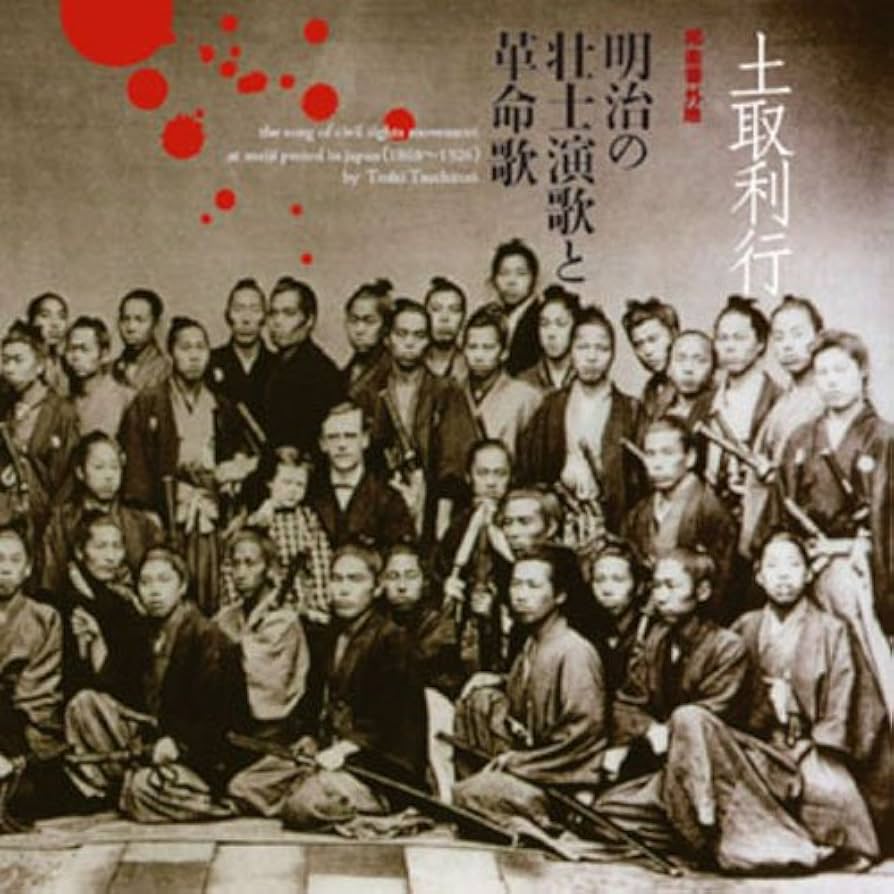 Amazon.co.jp: 明治の壮士演歌と革命歌: ミュージック