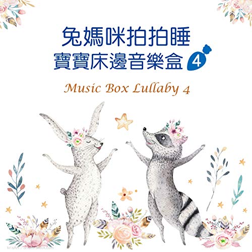 Play Music Box Lullaby 4 by Music Box Lullaby on Amazon Music