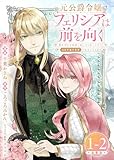 元公爵令嬢フェリシアは前を向く 婚約者がお姉様に恋してしまったので、500年後の世界で幸せになります 連載版：1-2 (ブシロードコミックス)