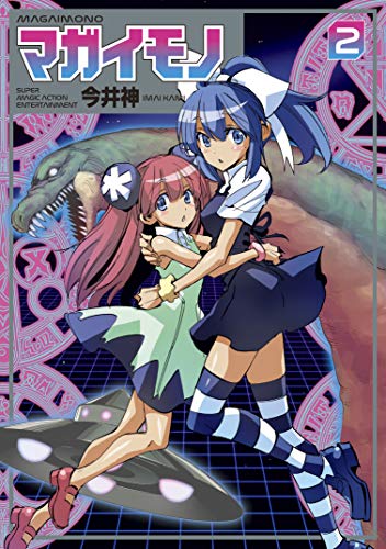 『マガイモノ』2巻