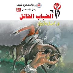 Diseño de la portada del título الضباب القاتل