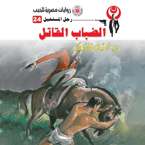 Page de couverture de الضباب القاتل