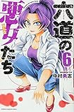 六道の悪女(おんな)たち 6 (少年チャンピオン・コミックス)