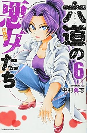 Amazon.co.jp: 六道の悪女たち 26 (26) (少年チャンピオン・コミックス