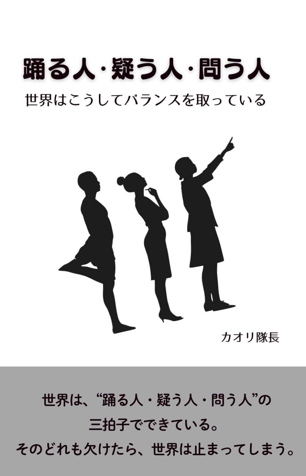 踊る人・疑う人・問う人: 世界はこうしてバランスを取っている