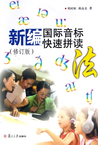 The New IPA Quick Spelling Method (the revised edition) (Chinese Edition)
