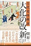 古代史再検証 大化の改新