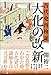 古代史再検証 大化の改新