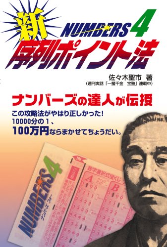 【中古】 佐々木式ナンバーズ序列ポイント法/辰巳出版/佐々木聖市 中古】 佐々木式ナンバーズ序列ポイント法/辰巳出版/佐々木聖市