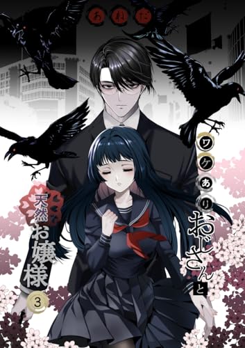 ワケありおじさんと天然お嬢様 3話