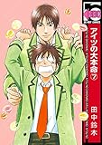 アイツの大本命(7)【初回限定小冊子付版】 (ビーボーイコミックス)