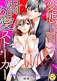 変態上司は溺愛ストーカー～俺は10年間ずっと君としたかった～(25) (TL★オトメチカ)