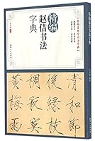 A Concise Dictionary of Zhao Ji's Calligraphy 7548031017 Book Cover