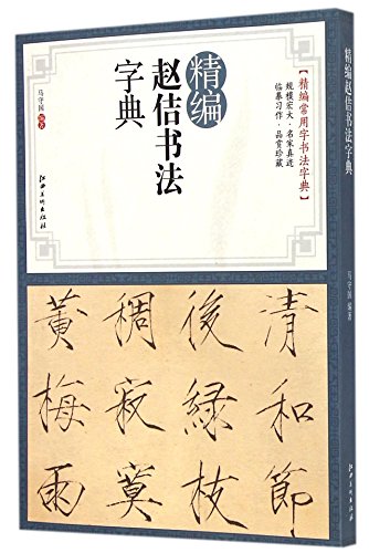 A Concise Dictionary of Zhao Ji's Calligraphy (Chinese Edition)