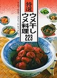 特選ウメ干し・ウメ料理223