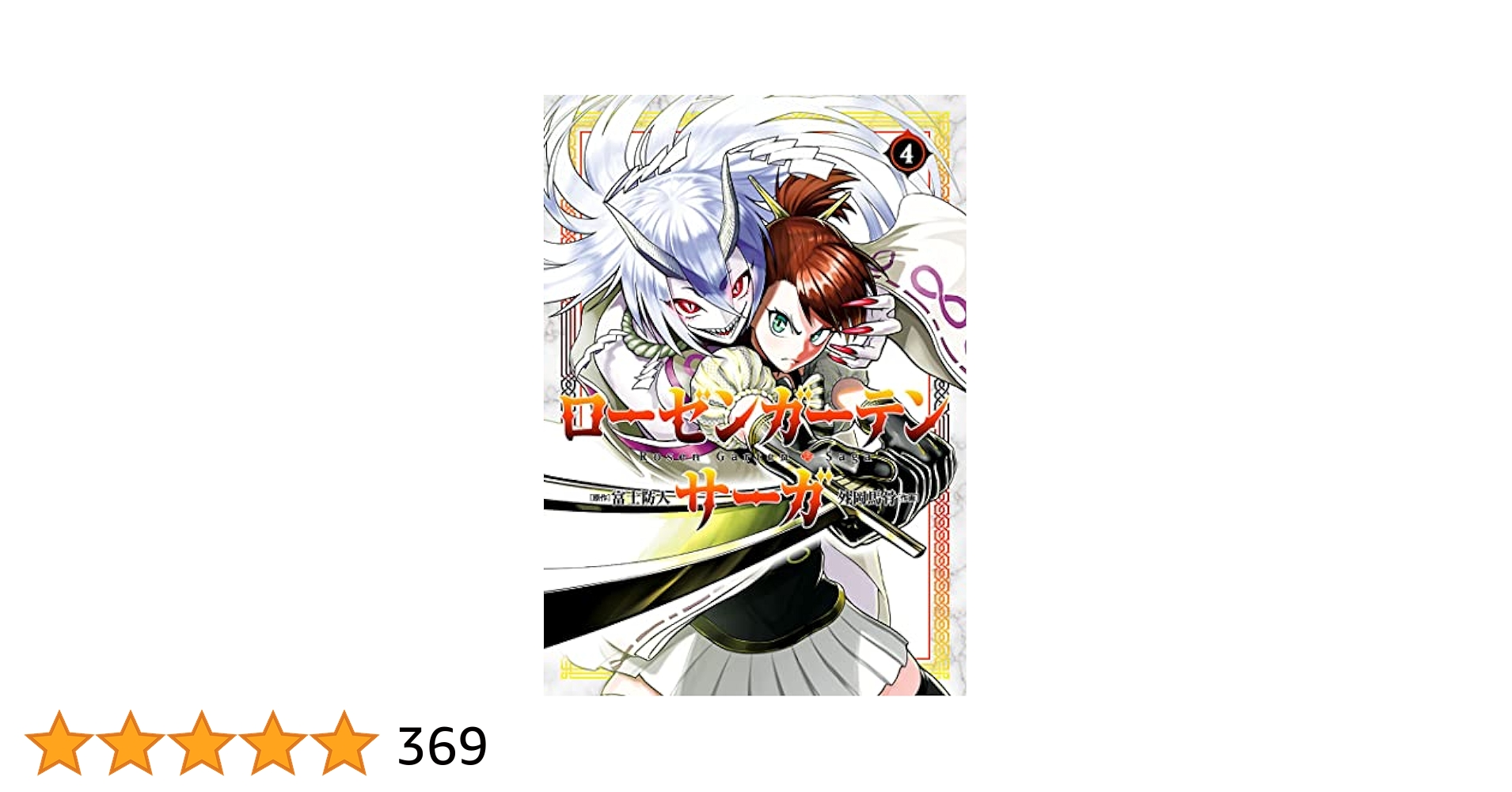 ロージー様 1-4巻 Amazon.co.jp: 未熟な僕は支配を乞う4 (MARBLE COMICS) 電子