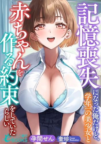 記憶喪失になった俺だけど、学年一の美少女と赤ちゃんを作る約束をしていたらしい (フランス書院eブックス)