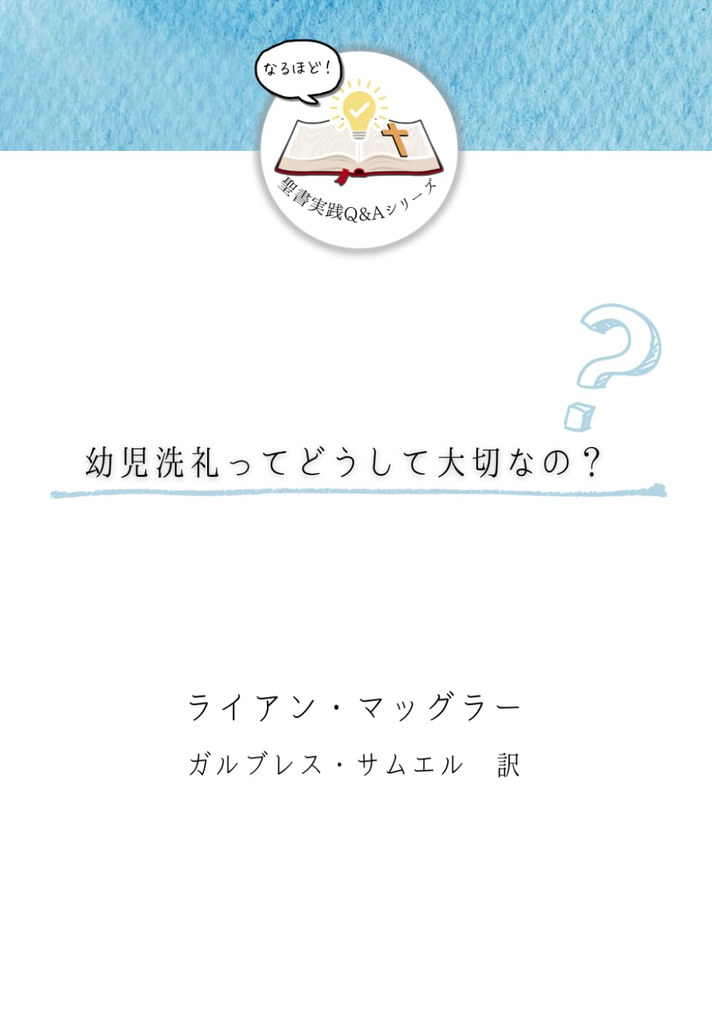 幼児洗礼ってどうして大切なの？ (発見！聖書実践Ｑ＆Ａ)