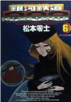 銀河鉄道999 (21) (ビッグコミックスゴールド)／松本 零士 Amazon.co.jp: 銀河鉄道999 (21) (ビッグコミックスゴールド