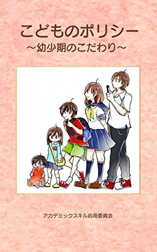 My Policy: Strong Preferences in Childhood (Japanese Edition)