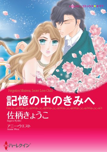 記憶の中のきみへ