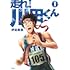 伊佐義勇「走れ! 川田くん(1)」