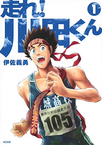 走れ! 川田くん(1) (KCデラックス)