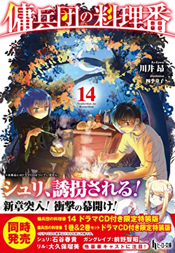 傭兵団の料理番 14 (ヒーロー文庫)
