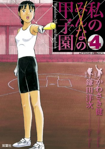 『私の甲子園』4巻