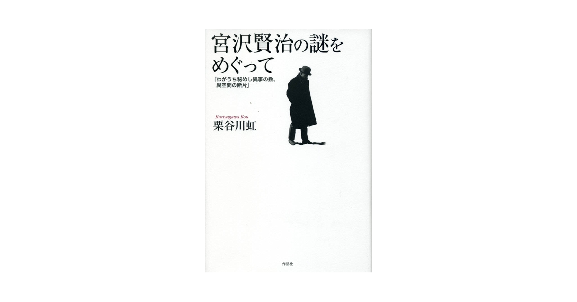 【中古】 宮沢賢治異界を見た人/角川書店/栗谷川虹 中古】 宮沢賢治異界を見た人/角川書店/栗谷川虹 中古】 宮沢