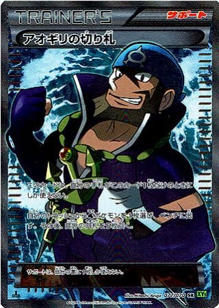 Amazon.co.jp: 【シングルカード】XY5)アオギリの切り札/SR/ポケモン 