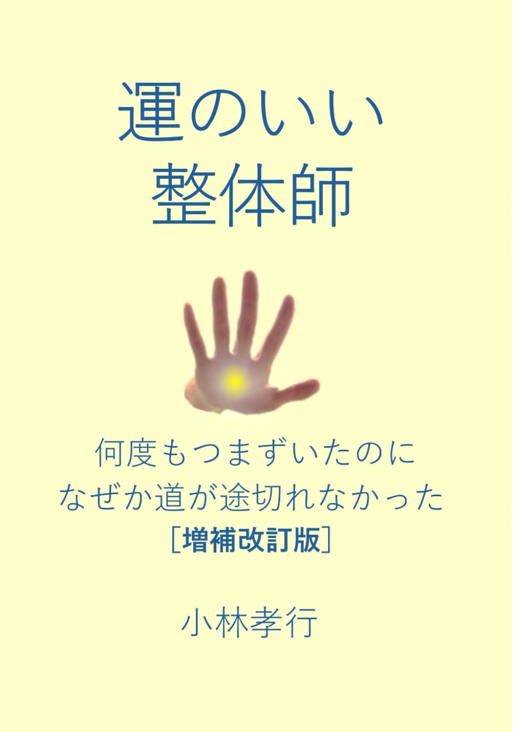運のいい整体師: 何度もつまずいたのに、なぜか道が途切れなかった