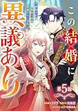 Berry’sFantasyこの結婚に異議あり～搾取された無能令嬢の華麗なる大逆転～5巻 (Berry's COMICS)