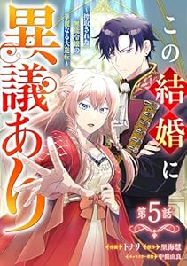 Berry’sFantasyこの結婚に異議あり～搾取された無能令嬢の華麗なる大逆転～5巻 (Berry's COMICS)