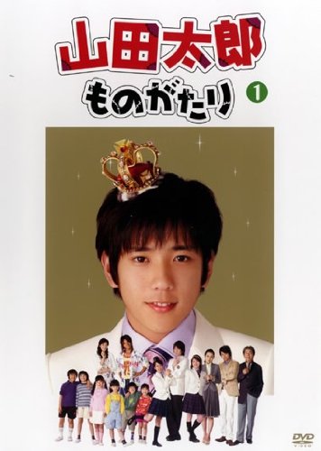 山田太郎ものがたり