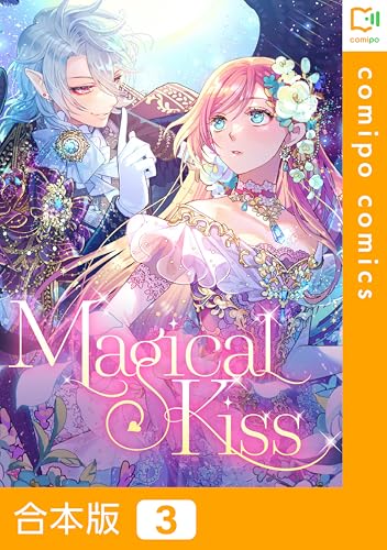【合本版】Magical Kiss3巻 (comipo comics)
