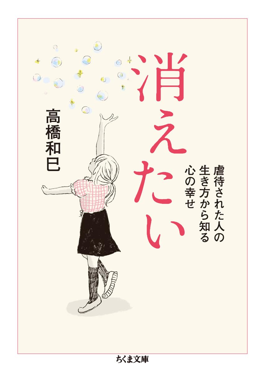 消えたい 高橋和巳 筑摩書房 Amazon.co.jp: 消えたい: 虐待された人の生き方から知る心の幸せ