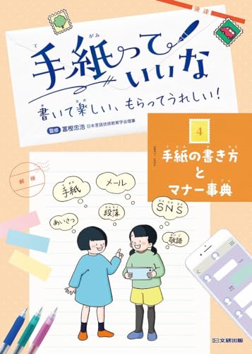 手紙っていいな 書いて楽しい、もらってうれしい! 4 (第4巻)