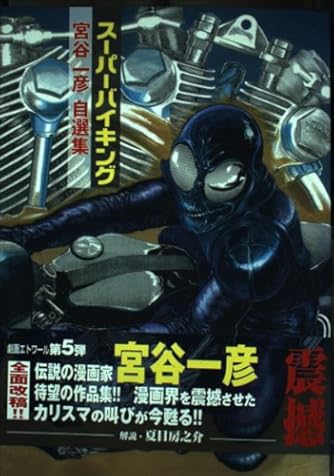 宮谷一彦」の本・マンガ【新作・新刊順】 | ダ・ヴィンチWeb