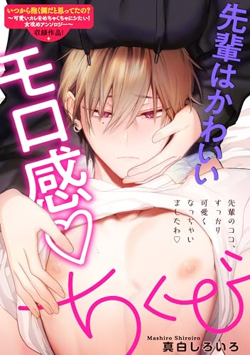 先輩はかわいいモロ感 ちくび (LOVEBITES)