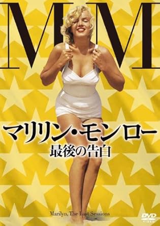 Amazon Co Jp マリリン モンロー 最後の告白 Dvd Dvd ブルーレイ マリリン モンロー パトリック ジュディ