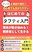 「要約・解説」読むだけで現実が動き始める潜在意識の整え方: タフティに学ぶ「観察者として生きる」入門書