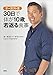 オーガスト流　３０日で体が１０歳若返る食事 (講談社の実用ＢＯＯＫ)