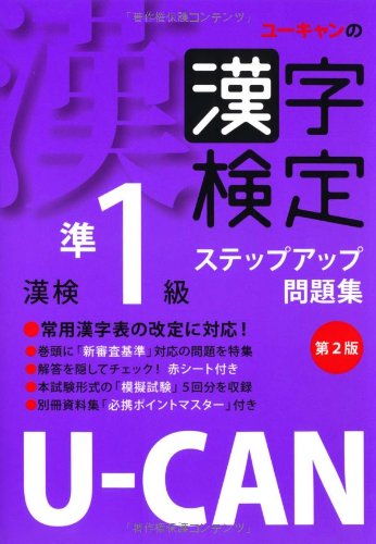 U-CANの漢字検定準1級ステップアップ問題集 第2版 (ユーキャンの資格試験シリーズ)