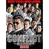 CONFLICT〜最大の抗争〜第三章　壊滅編