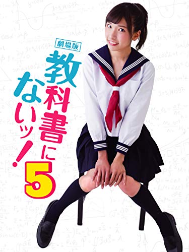 劇場版 教科書にないッ!5 劇場版 教科書にないッ!5