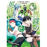 無職の英雄　別にスキルなんか要らなかったんだが -才能ゼロの成り上がり-　4 (アース・スターコミックス)