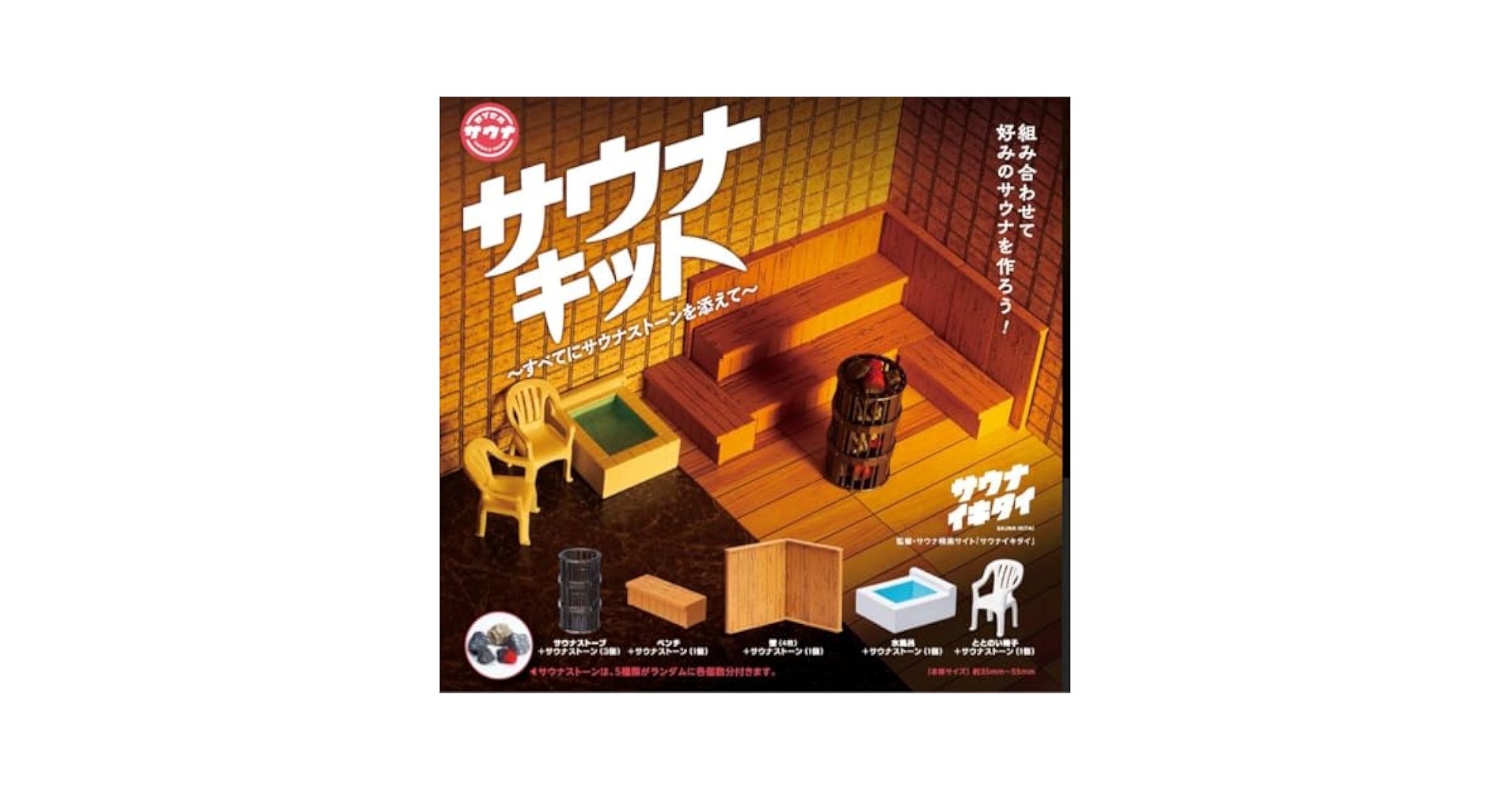 専用　サウナキット  ガチャ　ベンチ15個セット　サウナイキタイ サウナストーン 専用 サウナキット ガチャ ベンチ15個セット サウナイキタイ