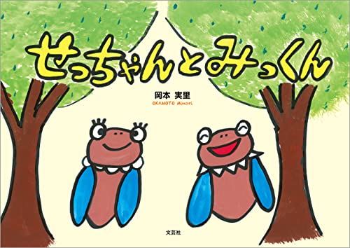 せっちゃんとみっくん